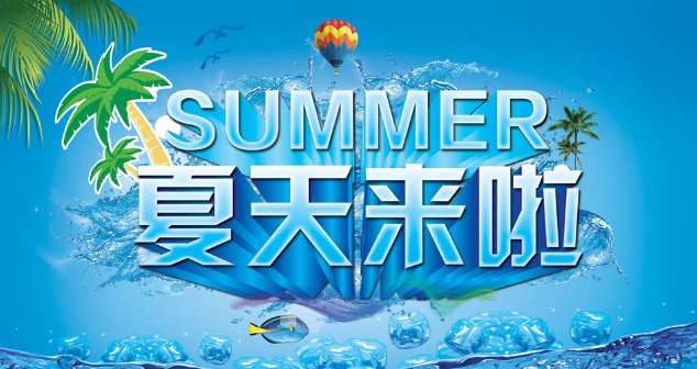 夏天的歌曲有哪些