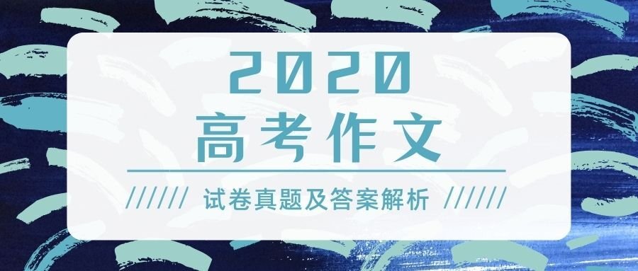 2022年贵州高考作文题目及解析-附2020、2021高考作文题