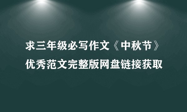 求三年级必写作文《中秋节》优秀范文完整版网盘链接获取