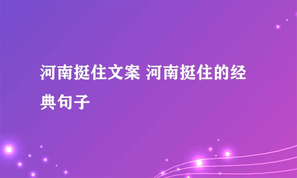 河南挺住文案 河南挺住的经典句子