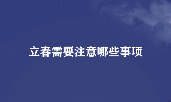 立春需要注意哪些事项
