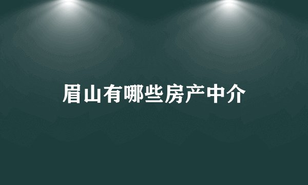 眉山有哪些房产中介