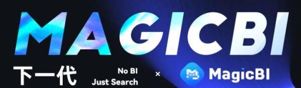 学霸扎堆 | 为什么你选择MagicBI?