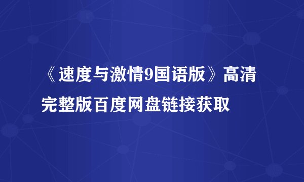《速度与激情9国语版》高清完整版百度网盘链接获取