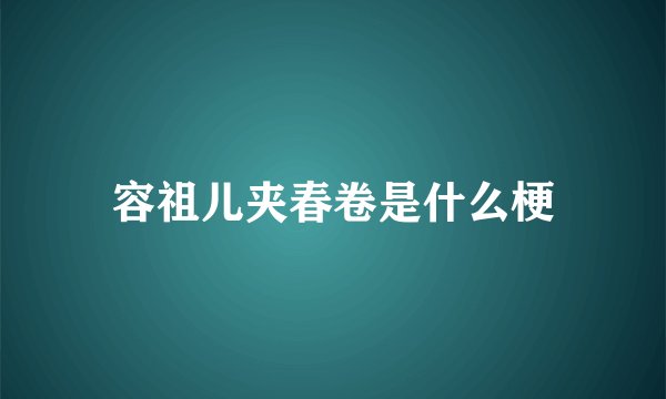 容祖儿夹春卷是什么梗