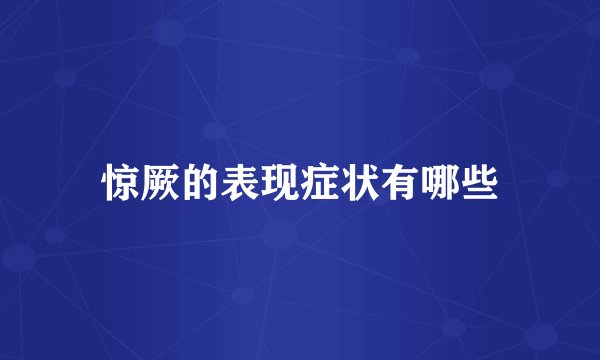 惊厥的表现症状有哪些