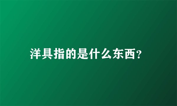 洋具指的是什么东西？