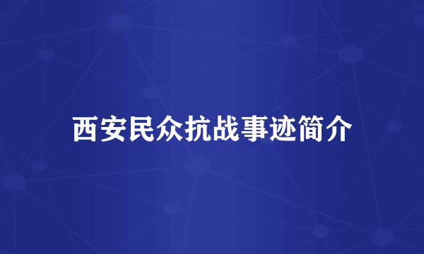 西安民众抗战事迹简介