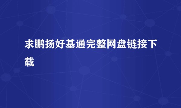 求鹏扬好基通完整网盘链接下载