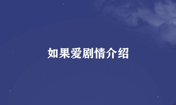 如果爱剧情介绍