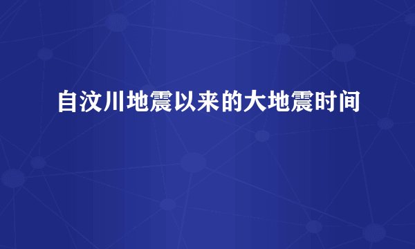 自汶川地震以来的大地震时间