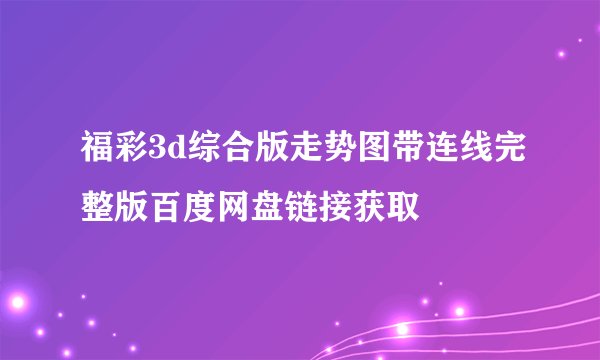 福彩3d综合版走势图带连线完整版百度网盘链接获取