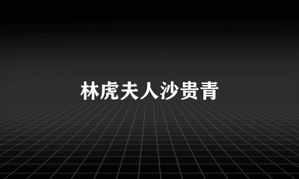 林虎夫人沙贵青
