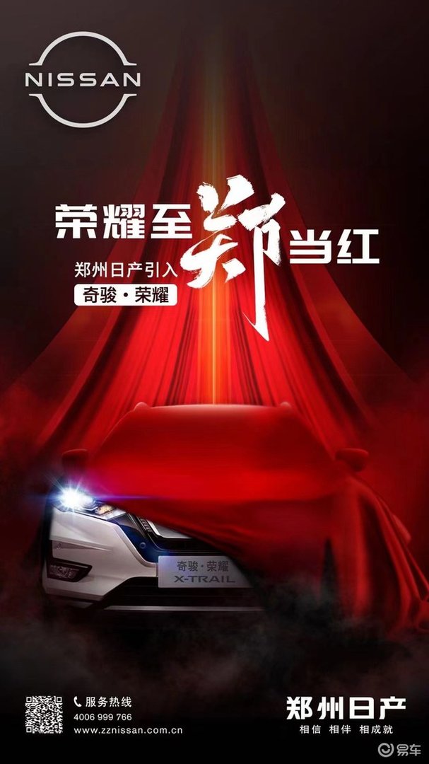 老款奇骏复产!日产奇骏·荣耀将由郑州日产销售