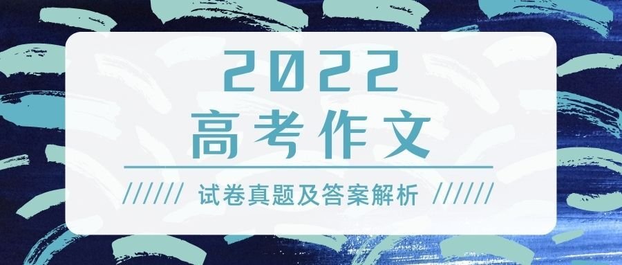 2022年贵州高考作文题目及解析-附2020、2021高考作文题