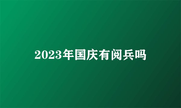 2023年国庆有阅兵吗