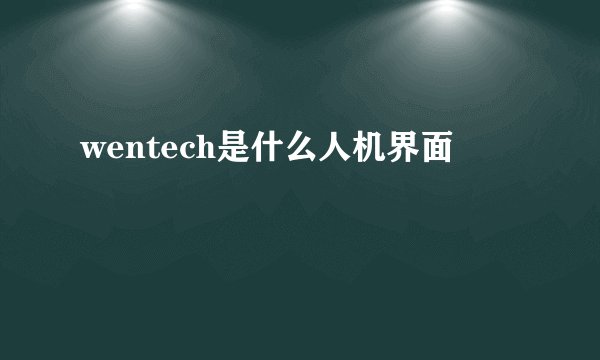 wentech是什么人机界面