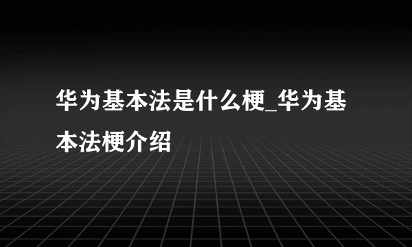 华为基本法是什么梗_华为基本法梗介绍