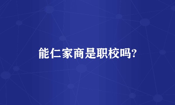 能仁家商是职校吗?