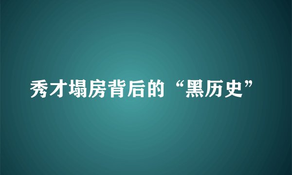 秀才塌房背后的“黑历史”