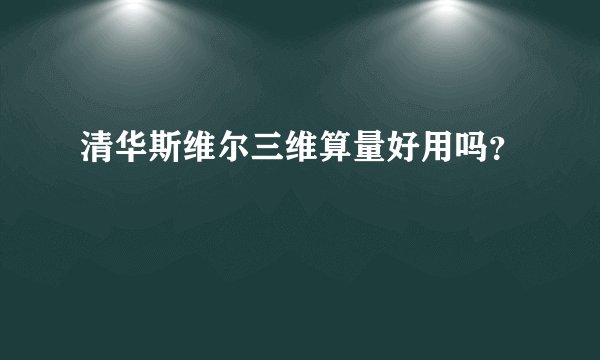 清华斯维尔三维算量好用吗？