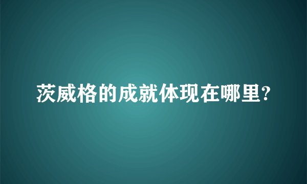 茨威格的成就体现在哪里?
