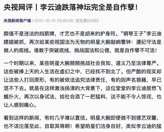 央视网评李云迪嫖娼被抓：遵纪守法是做人的底线