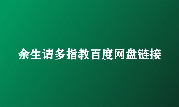 余生请多指教百度网盘链接
