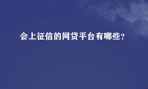 会上征信的网贷平台有哪些？