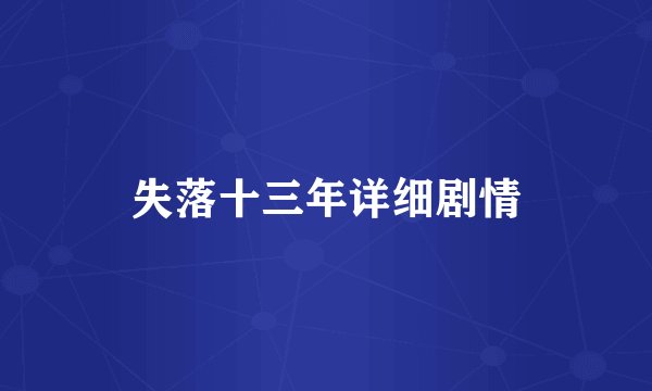 失落十三年详细剧情