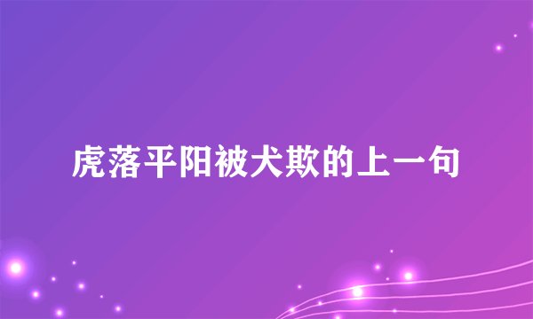 虎落平阳被犬欺的上一句
