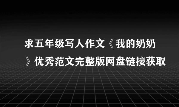 求五年级写人作文《我的奶奶》优秀范文完整版网盘链接获取
