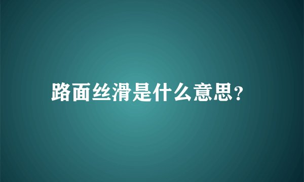 路面丝滑是什么意思？