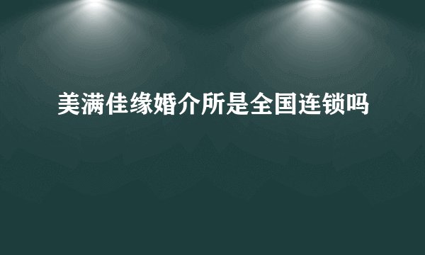 美满佳缘婚介所是全国连锁吗