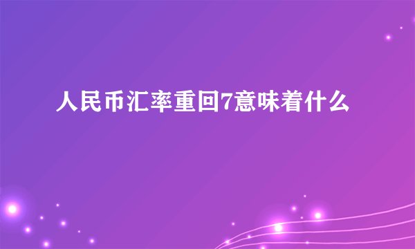 人民币汇率重回7意味着什么