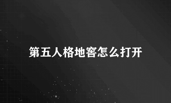 第五人格地窖怎么打开