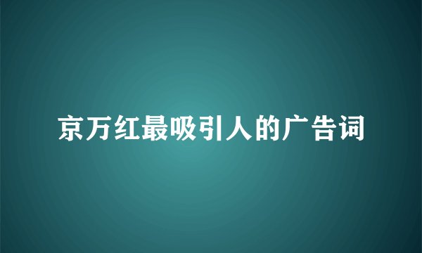 京万红最吸引人的广告词
