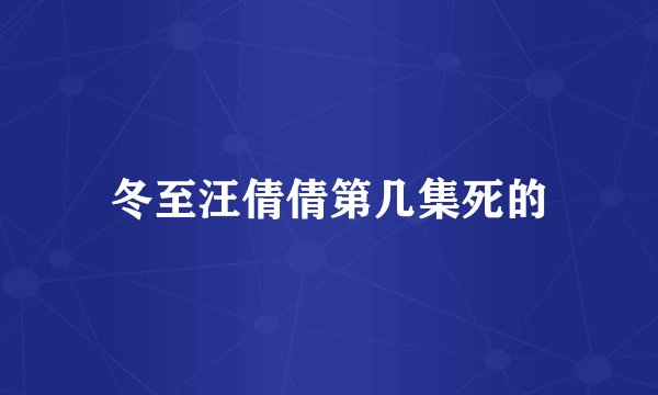 冬至汪倩倩第几集死的