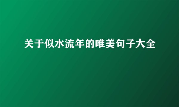 关于似水流年的唯美句子大全