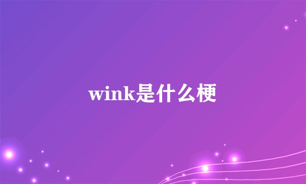 wink是什么梗