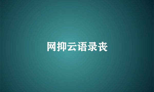 网抑云语录丧