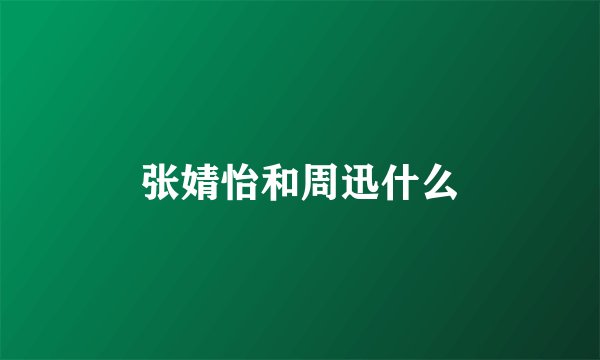 张婧怡和周迅什么