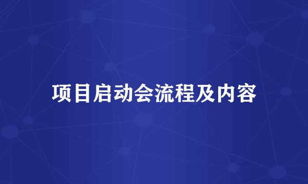 项目启动会流程及内容