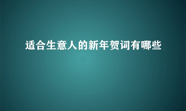 适合生意人的新年贺词有哪些