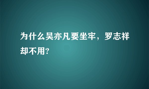 为什么吴亦凡要坐牢，罗志祥却不用?