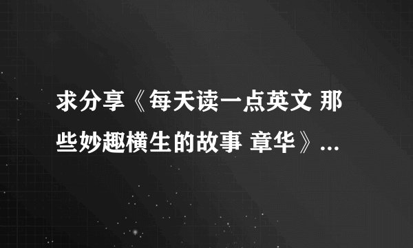 求分享《每天读一点英文 那些妙趣横生的故事 章华》电子书资源百度网盘分享链接