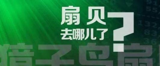 移送公安机关追究刑事责任，《扇贝都去哪儿了》悬疑剧迎来大结局