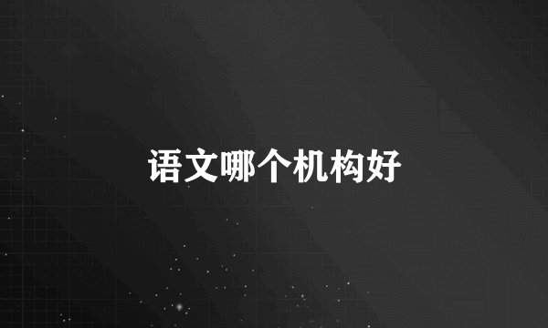 语文哪个机构好