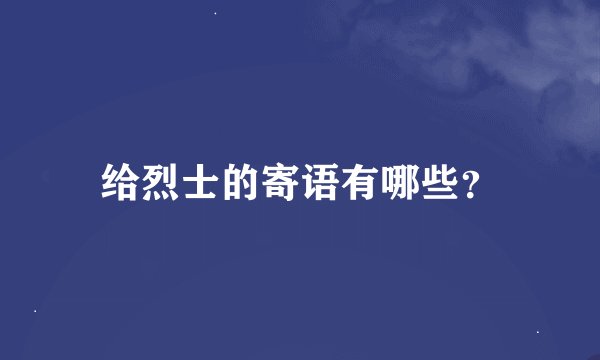 给烈士的寄语有哪些？