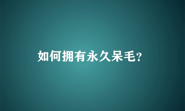 如何拥有永久呆毛？